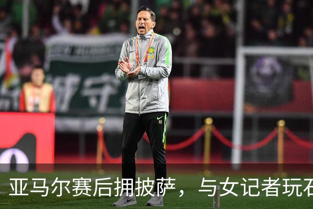 亚马尔赛后拥披萨，与女记者玩石头剪刀布热闹互动