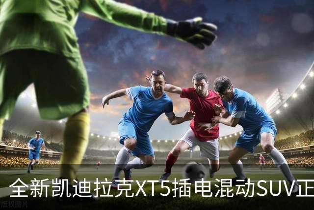 全新凯迪拉克XT5插电混动SUV正式发布，起售价29万兼具豪华与性能