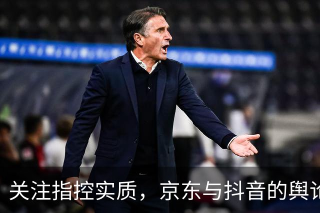 关注指控实质，京东与抖音的舆论较量解析