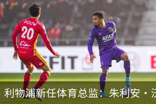 利物浦新任体育总监：朱利安·沃德重返熟悉的领域
