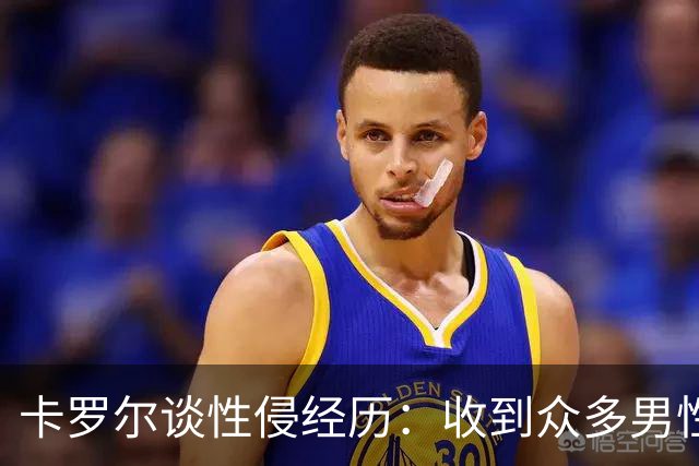 卡罗尔谈性侵经历：收到众多男性私信分享相似经历