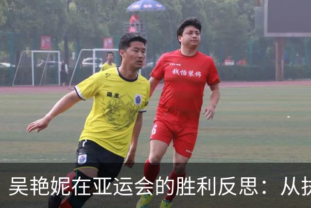 吴艳妮在亚运会的胜利反思：从执念到释然，实现自我超越