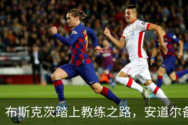 布斯克茨踏上教练之路，安道尔备考资格证书