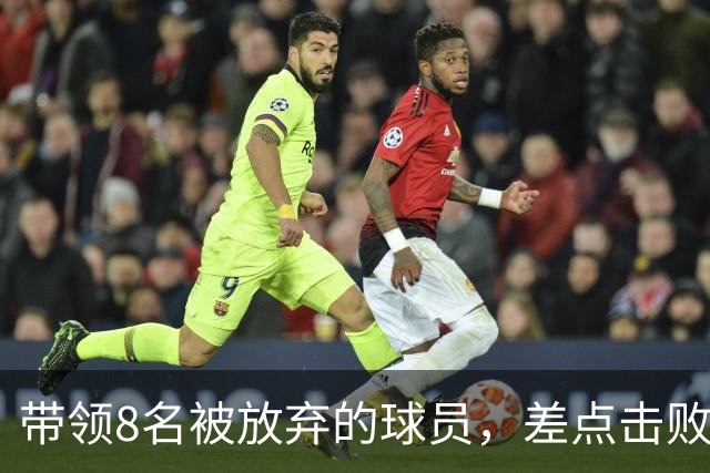 带领8名被放弃的球员，差点击败三冠王，球迷希望他成为国家队新帅