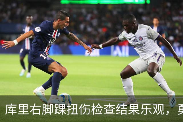 库里右脚踝扭伤检查结果乐观，勇士前景稳定