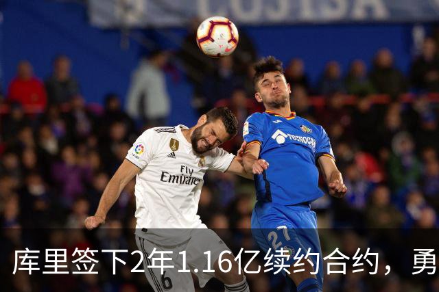 库里签下2年1.16亿续约合约，勇士薪资灵活性显著增强