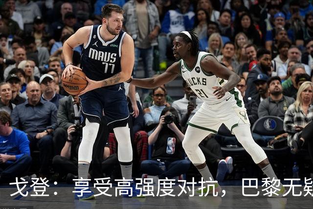 戈登：享受高强度对抗，巴黎无疑是顶尖球队