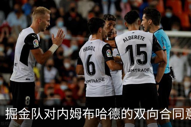 掘金队对内姆布哈德的双向合同意向，领跑众多竞逐者