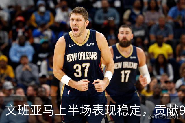 文班亚马上半场表现稳定，贡献9分6篮板2封盖