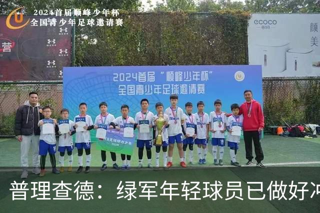 普理查德：绿军年轻球员已做好冲击更高峰的准备