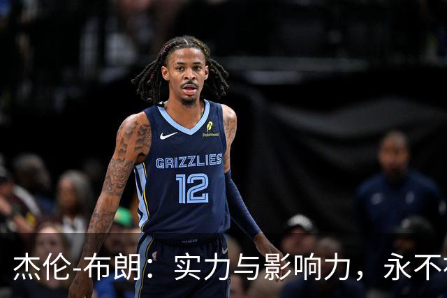 杰伦-布朗：实力与影响力，永不被模仿者动摇