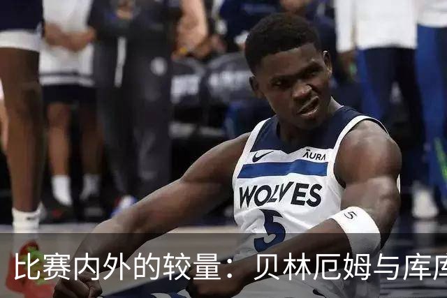 比赛内外的较量：贝林厄姆与库库雷利亚的争端与和解