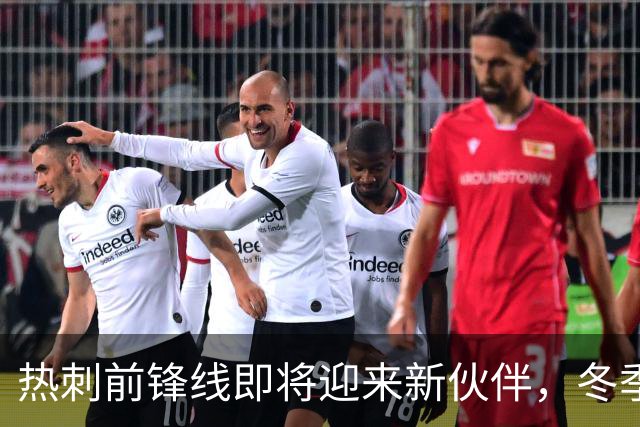 热刺前锋线即将迎来新伙伴，冬季转会或有变数