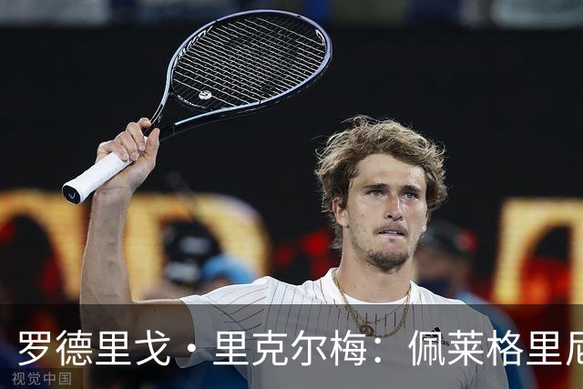罗德里戈·里克尔梅：佩莱格里尼的指引让我重塑自我