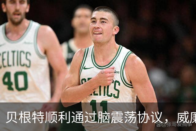 贝根特顺利通过脑震荡协议，威廉姆斯再缺席训练