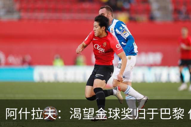阿什拉夫：渴望金球奖归于巴黎 但团队的胜利更为重要