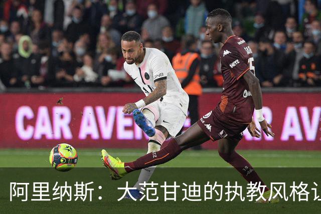 阿里纳斯：大范甘迪的执教风格让其他球员失去了机会