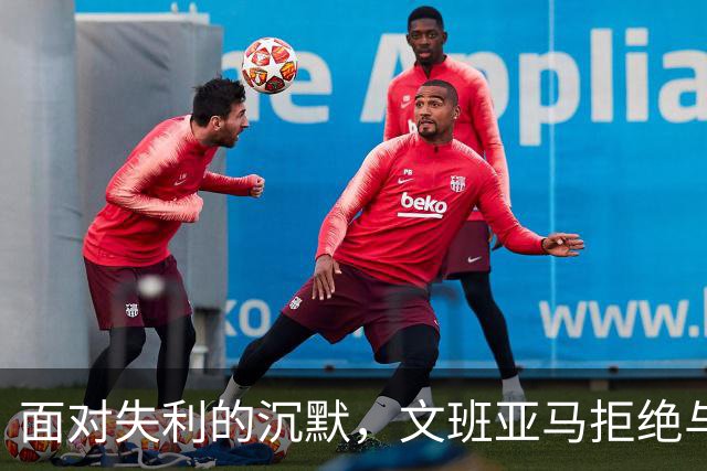 面对失利的沉默，文班亚马拒绝与美国媒体对话