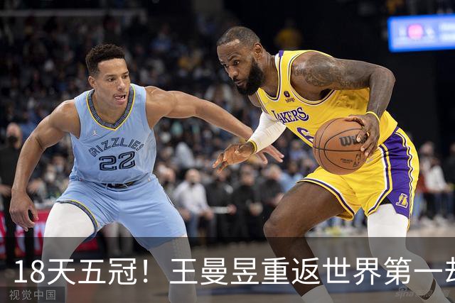 18天五冠！王曼昱重返世界第一却无缘WTT年终赛，背后真相何在？