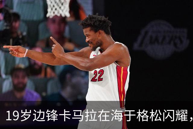 19岁边锋卡马拉在海于格松闪耀，新赛季表现引发英超法甲俱乐部关注