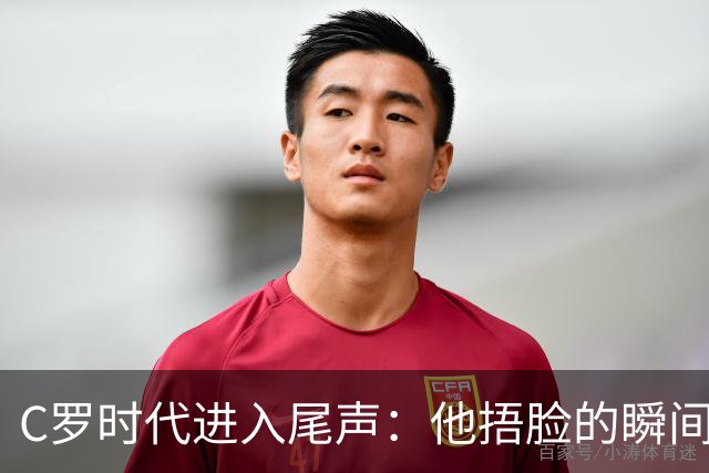 C罗时代进入尾声：他捂脸的瞬间，胜过千言万语