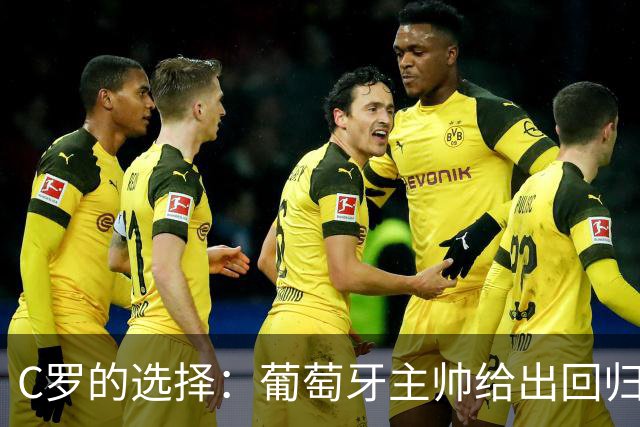 C罗的选择：葡萄牙主帅给出回归国家队的最后决定权