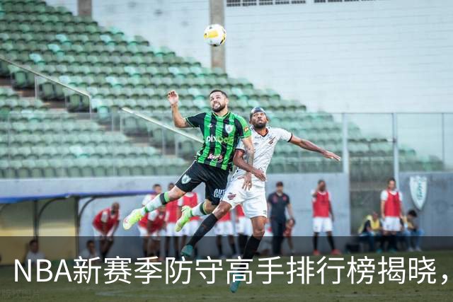 NBA新赛季防守高手排行榜揭晓，字母哥名列第十